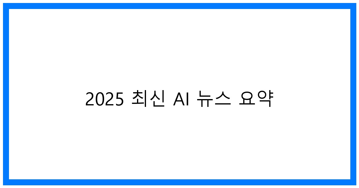 thumbnail 2025 최신 AI 뉴스 요약