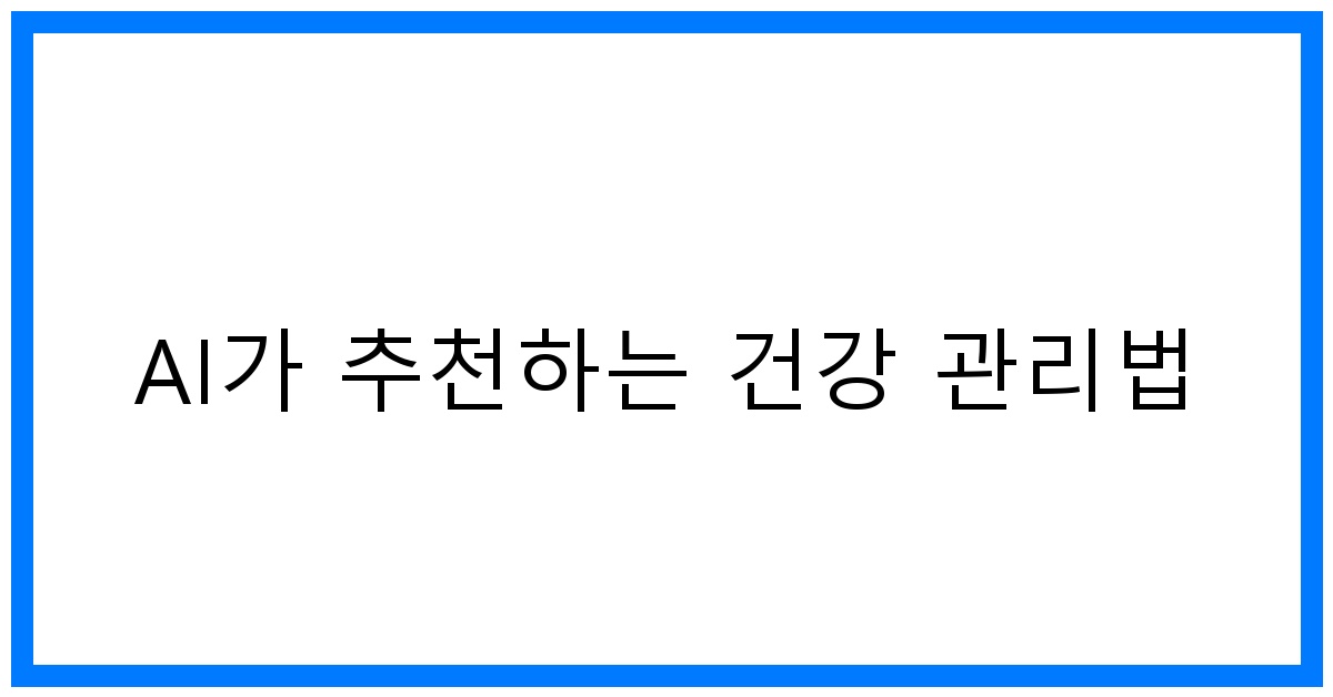 thumbnail AI가 추천하는 건강 관리법