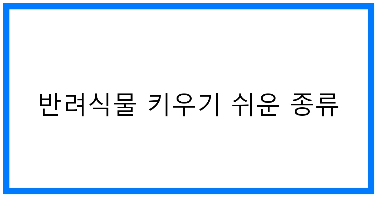 thumbnail 반려식물 키우기 쉬운 종류