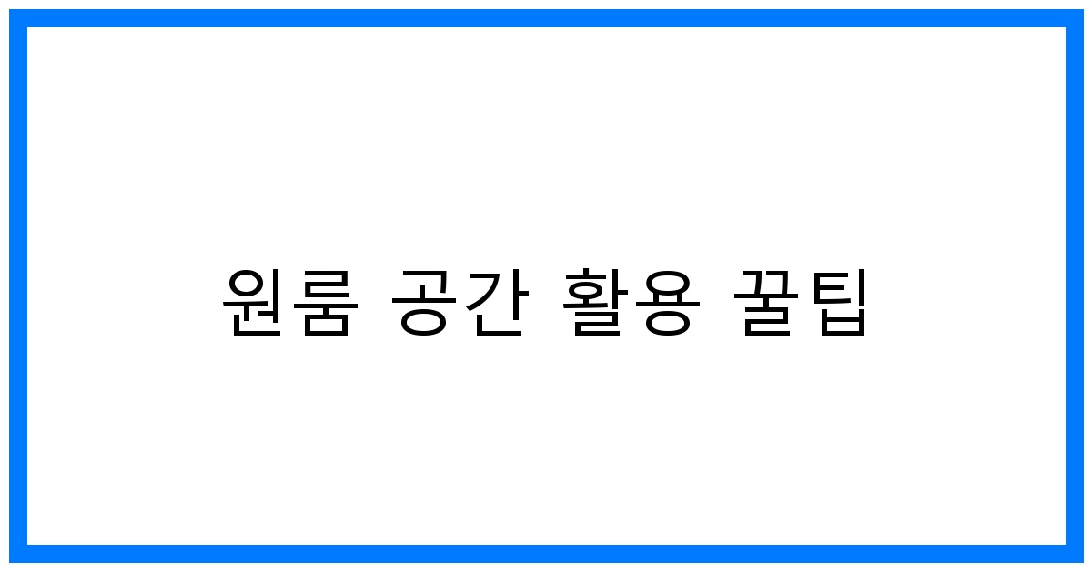 thumbnail 원룸 공간 활용 꿀팁