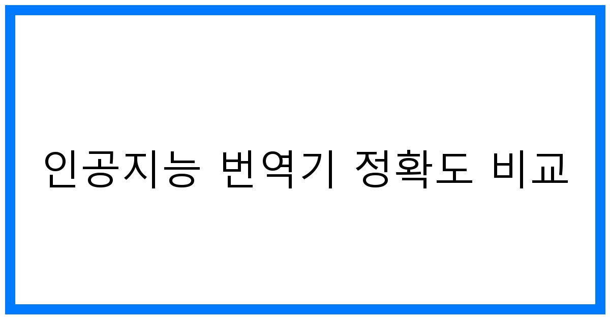 thumbnail 인공지능 번역기 정확도 비교