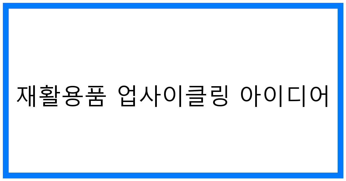 thumbnail 재활용품 업사이클링 아이디어