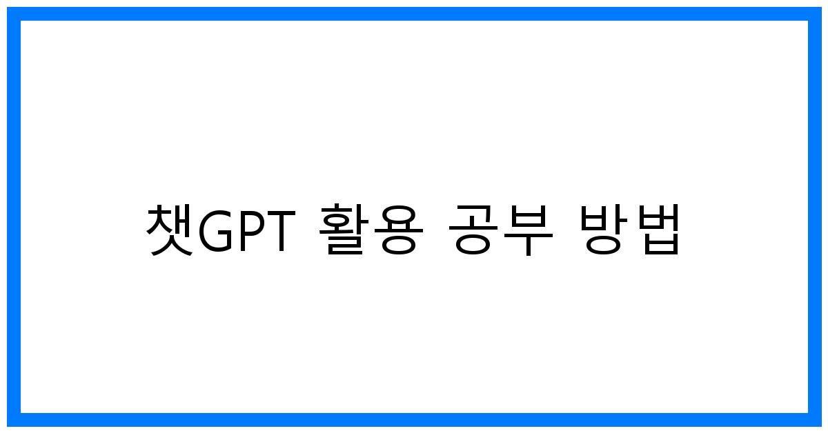 thumbnail 챗GPT 활용 공부 방법