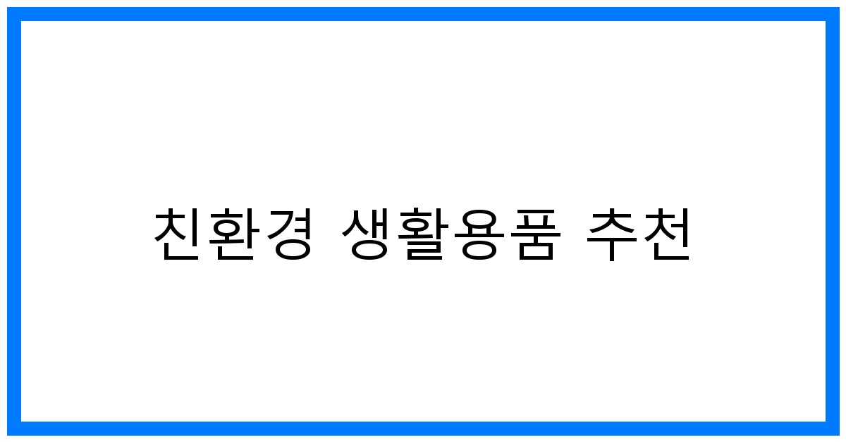 thumbnail 친환경 생활용품 추천